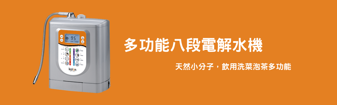 歌林多功能八段電解水機