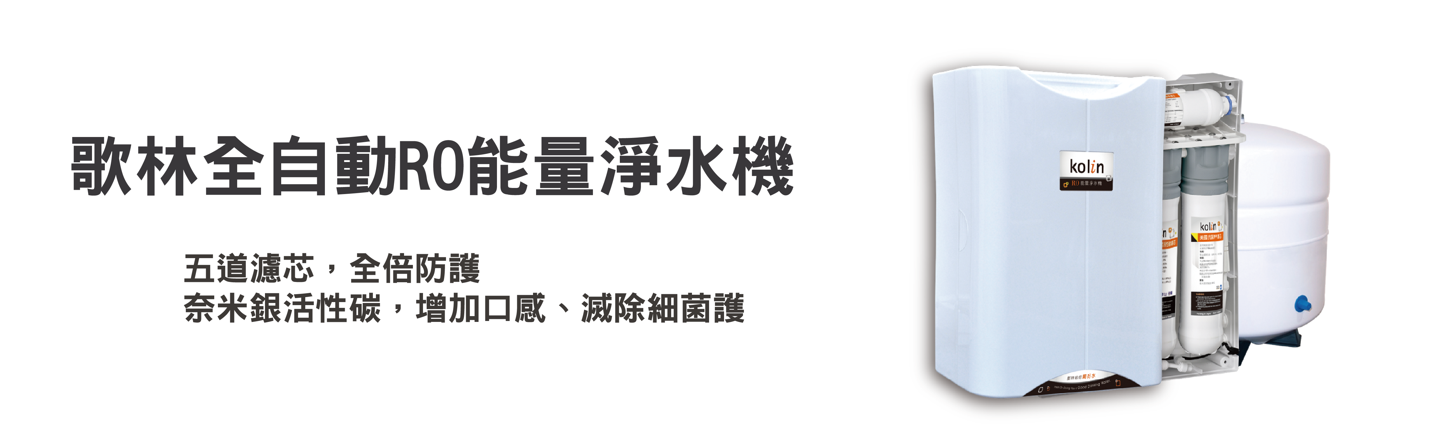 歌林全自動 RO 能量淨水機