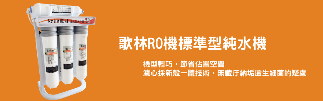 歌林 RO 標準型純水機