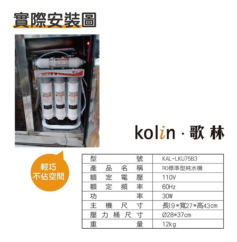 歌林 RO 標準型純水機