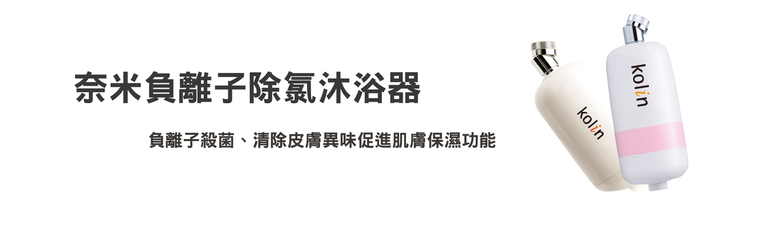 歌林奈米負離子除氯沐浴器