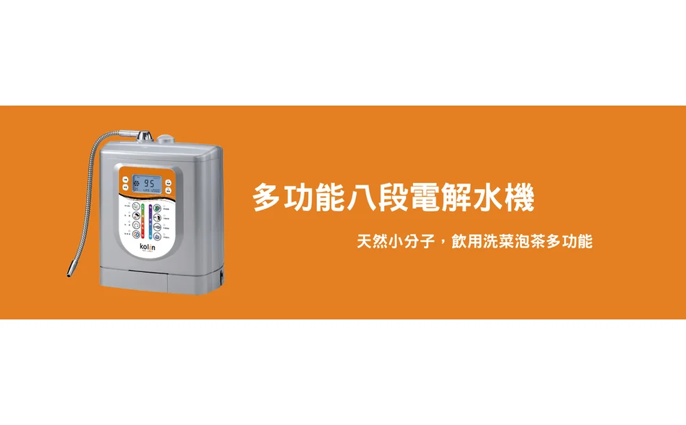歌林多功能八段電解水機