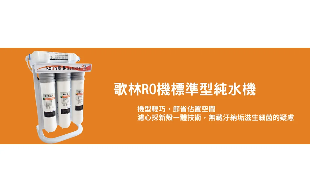 歌林 RO 淨水設備