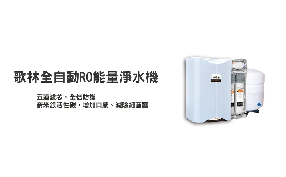 歌林全自動 RO 能量淨水機